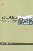 حكايات من القبائل العربية ألف ليلة وليلة من نمط خاص
