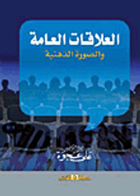 العلاقات العامة والصورة الذهنية