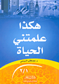 هكذا علمتني الحياة