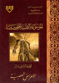 الموسوعة الطبية المتخصصة ؛ الأمراض العصبية - المجلد الثاني عشر