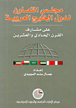 مجلس التعاون لدول الخليج العربية على مشارف القرن الحادي والعشرين