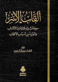 ألقاب الأسر، كتاب فيه فوائد من الأنساب وشوارد من أسباب الألقاب
