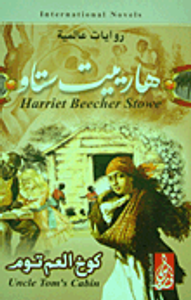 كوخ العم توم