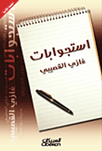 استجوابات غازي القصيبي