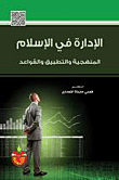 الادارة في الاسلام (المنهجية والتطبيق والقواعد)