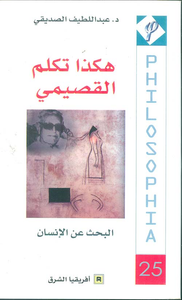 هكذا تكلم القصيمي