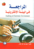 المراجعة في البيئة الإلكترونية