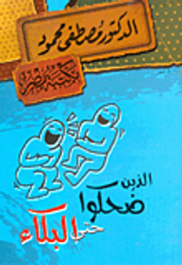 الذين ضحكوا حتي البكاء