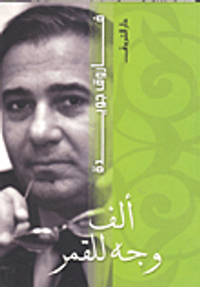 ألف وجه للقمر