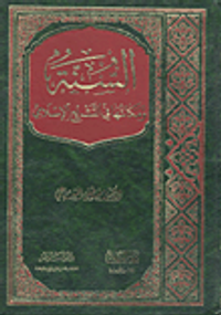 السنة ومكانتها في التشريع الإسلامي