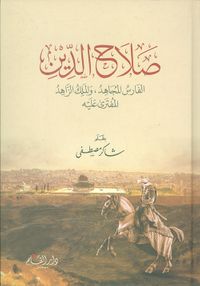 صلاح الدين، الفارس المجاهد والملك الزاهد المفترى عليه