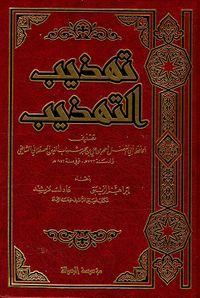 تهذيب التهذيب