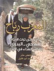 المعزب رباح ؛ مداخل إلى تراث الإنتاج الفلاحي - البدوي وتقاليد الغذاء في الأردن