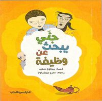 جنى يبحث عن وظيفة