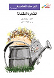 الشجرة العطشانة - المرحلة الخامسة