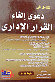 الشامل في دعوى إلغاء القرار الإداري