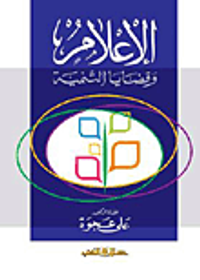 الإعلام وقضايا التنمية