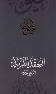 العقد الفريد - ابن عبد ربه