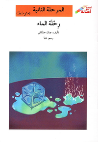 رحلة الماء - المرحلة الثانية