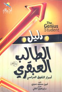 دليل الطالب العبقري "أسرار التفوق الدراسي"