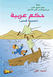 حكم عربية