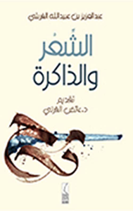 غلاف الشعر والذاكرة