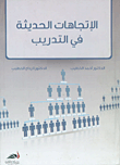 الاتجاهات الحديثة في التدريب