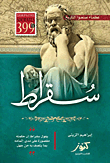غلاف سقراط