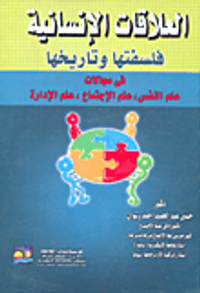 العلاقات الإنسانية فلسفتها وتاريخها في مجالات (علم النفس، علم الاجتماع، علم الإدارة)