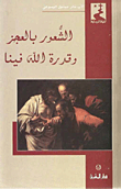 الشعور بالعجز وقدرة الله فينا