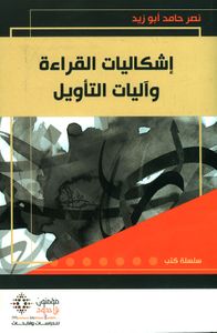 إشكاليات القراءة وآليات التأويل