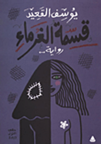 قسمة الغرباء