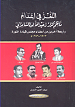 اللغز في إعدام ناظم كزار وعبد الخالق السامرائي وأربعة أخرين من أعضاء مجلس قيادة الثورة 1973 - 1979م