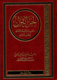 لحن القول ؛ تصويب وتغليط لألفاظ وجمل شائعة