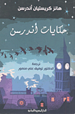 حكايات أندرسن