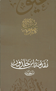 مقدمة ابن خلدون - ابن خلدون