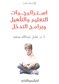 استراتيجيات التعليم والتأهيل وبرامج التدخل