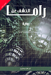 غلاف الكشف عن راما