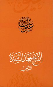 الفرج بعد الشدة - التنوخي