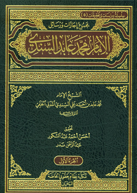مجموع إجازات ورسائل الامام محمد عابد السندي
