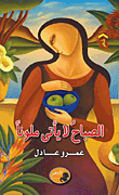 الصباح لا يأتي ملونا