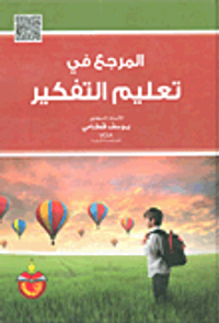 المرجع في تعليم التفكير