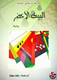 البيت الأخضر