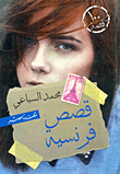 قصص فرنسية