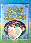 غلاف عيش السعداء بين الخوف والرجاء