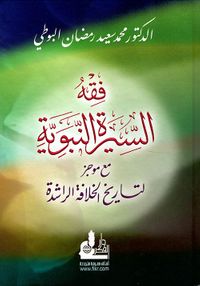 فقه السيرة النبوية مع موجز لتاريخ الخلافة الراشدة