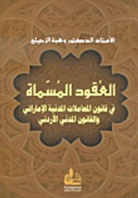 العقود المسماة في قانون المعاملات المدنية الإماراتي والقانون المدني الأردني