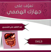 تعرف على جهازك الهضمي