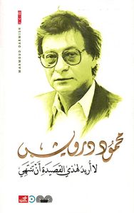 لا أريد لهذي القصيدة أن تنتهي