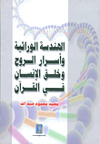 الهندسة الوراثية واسرار الروح وخلق الانسان في القرآن